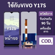 หน้าจอ LCD vivo Y17S สำหรับ vivo Y17s พร้อมชุดเครื่องมือ+กาวซ่อมแซม รับประกัน 3 เดือน