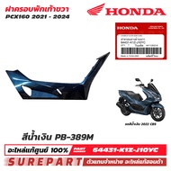 ชุดสี PCX 160 ปี 2021 - 2024 ฝาครอบพักเท้า ข้างขวา ฝาครอบตัวล่าง ของแท้ เบิกศูนย์ ทุกสี (มีให้เลือก 