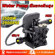 [จัดส่งจากกรุงเทพ] 2500W 2900PSI ปั๊มน้ำแรงดันสูง อะไหล่เครื่องฉีดน้ำแรงดันสูง หัวปั้มเครื่องฉีดน้ำ/ ใช้กับเครื่องอัดฉีดน้ำแรงดันสูง ตัวเรือนเป็นอลูมิเนียม ใช้ได้กับ LACOSTA BOLID ETOP SAIYUN ANLUSHI BLACK CAT VINCHI BKK RSK BOSTA Water Pump