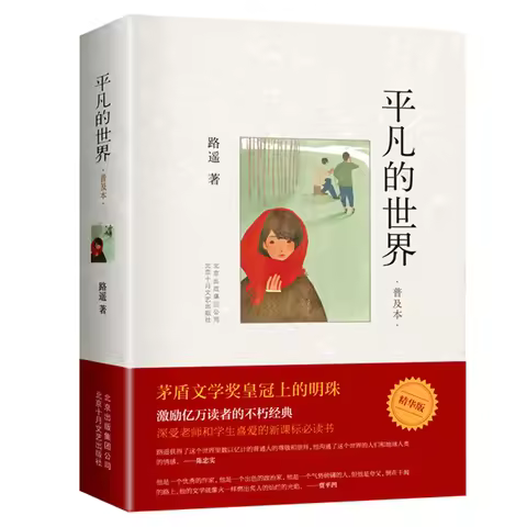 Ordinary World the Common World (Chinese Edition) written by Lu Yao for adults fiction Book