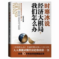 Genuine Free Shipping Time Cold Ice Says Economic Big Chess Game What We Do When Cold Ice Writings P