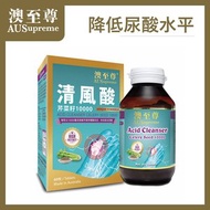 澳至尊 - 清風酸60粒