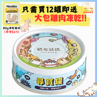 肉泥機能主食罐 尋寶罐 - 海膽大蝦 80g (海膽+大蝦) 全齡貓主食肉泥罐 免疫力保護  新增適量離胺酸