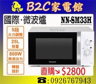 《B2C家電館》【直購價↘$2800】【Panasonic國際～25L機械式微波爐】NN-SM33H