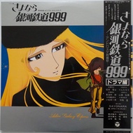 Adieu Galaxy Express 999 さよなら 銀河鉄道999 Drama Hen CB-7116/7 Japan OBI 2LP M/NM 426s14