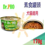 ✪單罐下標區✪Dr.PRO 犬貓 素食 健康罐頭 素肉罐-170g  每箱48罐$1700維吉.VP.樂樂.豪門