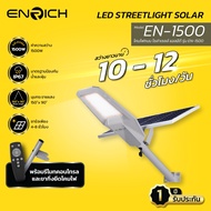 โคมไฟถนนโซล่าเซลล์ เอ็นริช 1500W ENRICH STREETLIGHT SOLAR ขนาด 1500W แสงขาว รับประกัน 1 ปี