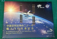 中國 2025 神舟21號 太空站 紀念郵票 航天 套摺 空間站 載人飛行服務 神舟二十一號