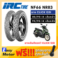 [ยางใหม่] ยาง click 125i ยางคู่หน้า-หลัง 80/90 14 , 90/90 14 ยางคลิก 125i ยาง irc ขอบ 14 ยางขอบ 14 ย