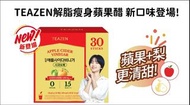 (1盒30條) 韓國🇰🇷TEAZEN 解脂瘦身果醋 5g // A. 蘋果醋30條 // B. 蘋果&梨30條