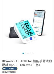 XPower - U81NH IoT智能手臂式血壓計 xpp-u81nh-wh (白色)