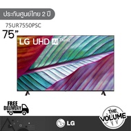 LG รุ่น 75UR7550 (75") UHD 4K Smart TV | UR7550PSC | รุ่นปี 2023