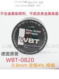 現貨德國原裝保真現貨 WBT 0820 0.8mm 含銀4%錫線 hifi音響耳機焊錫絲內含助焊劑松香低熔點178℃ 1