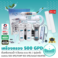 เครื่องกรองน้ำ ระบบ RO 5 ขั้นตอน AQUATEK รุ่น RO 500 GPD  น้ำบาดาล น้ำปะปา อุปกรณ์ครบชุด แถม PP 2 ไส