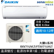 DAIKIN大金 10-12坪 大關U系列變頻冷暖空調 RXV71UVLT/FTXV71UVLT