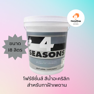 สีทาฝ้าเพดาน 18L ถังใหญ่ TOA 4 Seasons โฟร์ซีซันส์ สีน้ำอะคริลิกแท้ 100%ชนิดด้านพิเศษ(สีขาว A7000 สี