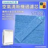 適合Daikin大金MC70LBFVM空氣清新機代用過濾芯套裝（5片裝1盒）MCK57LMV2套裝（5片裝1盒）MCK57LMV2 MC70KMV2 Filter set