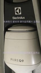 二手Electrolux 伊萊克斯Pure Q9(剩下如圖電池無電狀況如圖當銷帳零件品