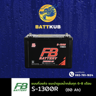 FB Battery S-1300R/S1300R (80D31) 80 แอมป์ แบตรถยนต์ แบตรถกระบะ ไฟแรง ใหม่จากโรงงาน มีรับประกัน 1ปี