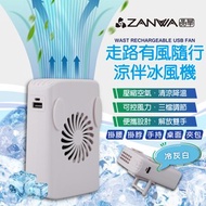 [特價]ZANWA晶華 走路有風隨行涼伴冰風機/涼風扇(SG-002-Y)