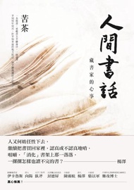 人間書話：藏書家的心事