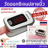 เครื่องวัดออกซิเจน ปลายนิ้ว ของแท้ แม่นยำ Jumper  รับประกัน 1 ปี   แบบพกพา ออกใบกำกับภาษีได้ JPD-500E Fingertrip Pulse Oximeter วัดออกซิเจน Oxygen Meter