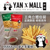 泰國 MAKADO 麥卡多薯條 - 鹽味｜海苔味 (素食.全素)【妍選】