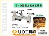 @UD工具網@REXON 力山10″小型桌上式木工車床WL10 六段變速 木工DIY 品質保證 免運 可雕花瓶、杯子等等