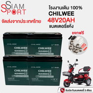 SiamSport แบตเตอรี่ 48V12AH/20AH แบตรถไฟฟ้า CHILWEE แบตเตอรี่กราฟีน จักรยานยนต์ไฟฟ้า แบตเตอรี่จักรยา