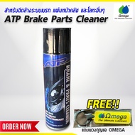 น้ำยา ล้าง ATP Brake Parts Cleaner  แถมพวงกุญแจ OMEGA Omega909Official
