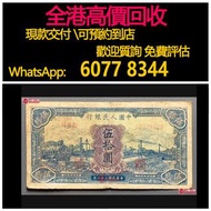 免費估價 全港澳上門 回收：1949年 10元拾圓 藍火車，第一版人民幣，舊錢幣，紙幣，舊港幣 港紙，紀念鈔，人民幣，第一二三四套人民幣，澳門幣，民國幣，連體鈔，樣版鈔，匯豐銀行150週年，冬奧紀念鈔