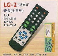『利益購批發館』樂金LG-2全系列電視原廠模遙控器[免設定--免運費230元]