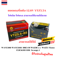 แบตเตอรี่แห้ง YTZ5.5A THUNDER 12.8Vใหม่ไฟแรง 5.5A CCAสูงกว่า10%เพื่อสตาทติดเบา