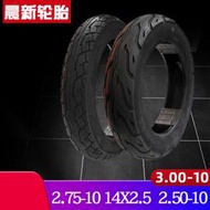 【好康免運】晨新14x2.5電動車輪胎2.5-10摩託車外胎2.75-103.00-10加厚真空胎
