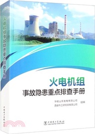 1326.火電機組事故隱患重點排查手冊（簡體書）