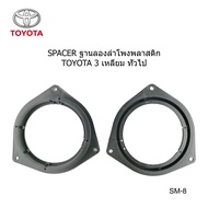 ฐานรอง ฐานลำโพง spacer 6" สำหรับ TOYOTA CAMRY WISH ESTIMA PREVIA VIGO REVO ROCCO VELOSTER CELIGA GRA