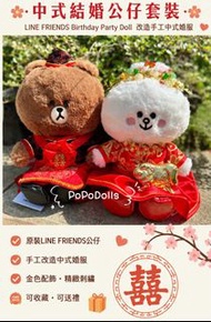 Line friends Brown Cony 中式結婚公仔裙褂禮服結婚禮物車頭公仔金豬獨家手作現貨特價line friend 結婚特價現貨