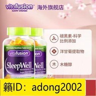 （加瀨打折） 美國vitafusion褪黑素助眠軟糖60粒2瓶裝sleepwell睡眠糖助眠軟糖