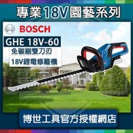 匈牙利製造五金】BOSCH 博世 GHE 18V-60 免碳刷 雙刃 修離機 籬笆剪 灌木修剪 特價