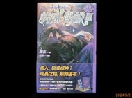 【9九 書坊】特殊傳說 Ⅲ 第三部 vol.02 (附首刷贈品 人設卡、特級美味特典 晝夜循環02)│紅麟 護玄│蓋亞