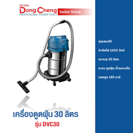 Dongcheng DVC30 เครื่องดูดฝุ่นอุตสาหกรรม (ดูดเปียก-ดูดแห้ง) 30 ลิตร (1200W. 1 มอเตอร์)