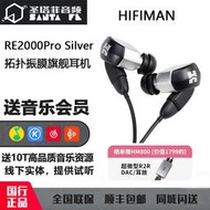 【促銷】HIFIMAN海菲曼RE2000 Pro silver銀入耳式音樂高保真動圈耳機耳塞