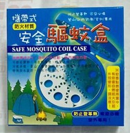 【快樂購】蚊香盒 攜帶式塑鋼蚊香盒 （防火型）、