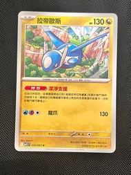 Pokémon 拉帝歐斯