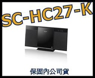 《堡內公司貨》Panasonic國際牌 超薄iPod組合音響 SC-HC27  非AS351 5IP X-SMC1-S