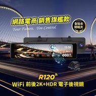 【送安裝+128G】快譯通 Abee R120 WiFi 前後 2K+HDR 區間測速 全屏觸控 電子後視鏡 科技執法 