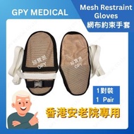 網布約束手套/老人護理/術後康復（保障老人安全）#顏色隨機發貨