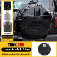 สั่งพร้อมส่ง/ไม่ต้องรอ Tank 300 ฝาครอบล้ออะไหล่ Tank 300 Gen 3rd >>อยากได้โลโก้สีอะไรทักแชทแจ้งได้เล