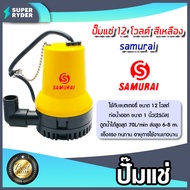 ปั๊มแช่ 12V สีเหลือง samurai  แพ็ค 1ตัว ปั๊มDC ปั๊มแช่โซล่าเซลล์ ปั้มโซล่าเซลล์ ปั้มบาดาล ไดโว่โซล่า