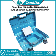 Makita Tools Box กล่องเครื่องมืออเนกประสงค์ 35x24x9 ซม. (ฟรีกล่องเล็กตามภาพ)